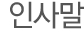 인사말
