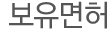 보유면허