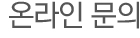 온라인문의
